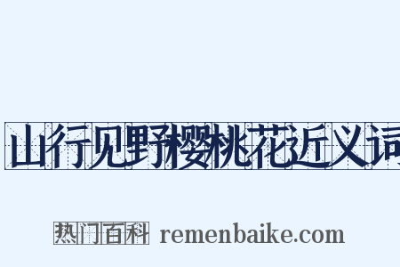 山行见野樱桃花近义词是什么意思的图片